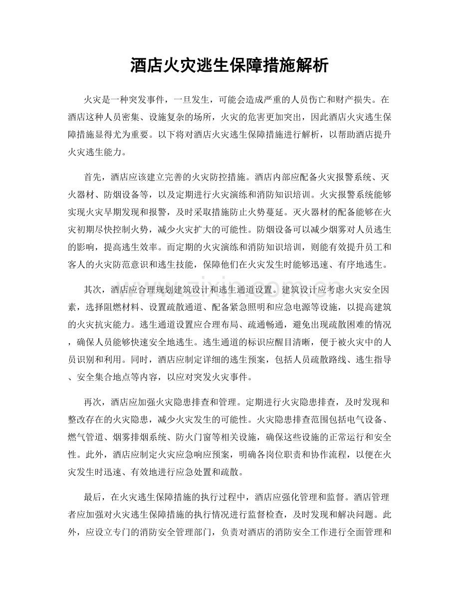 酒店火灾逃生保障措施解析.docx_第1页