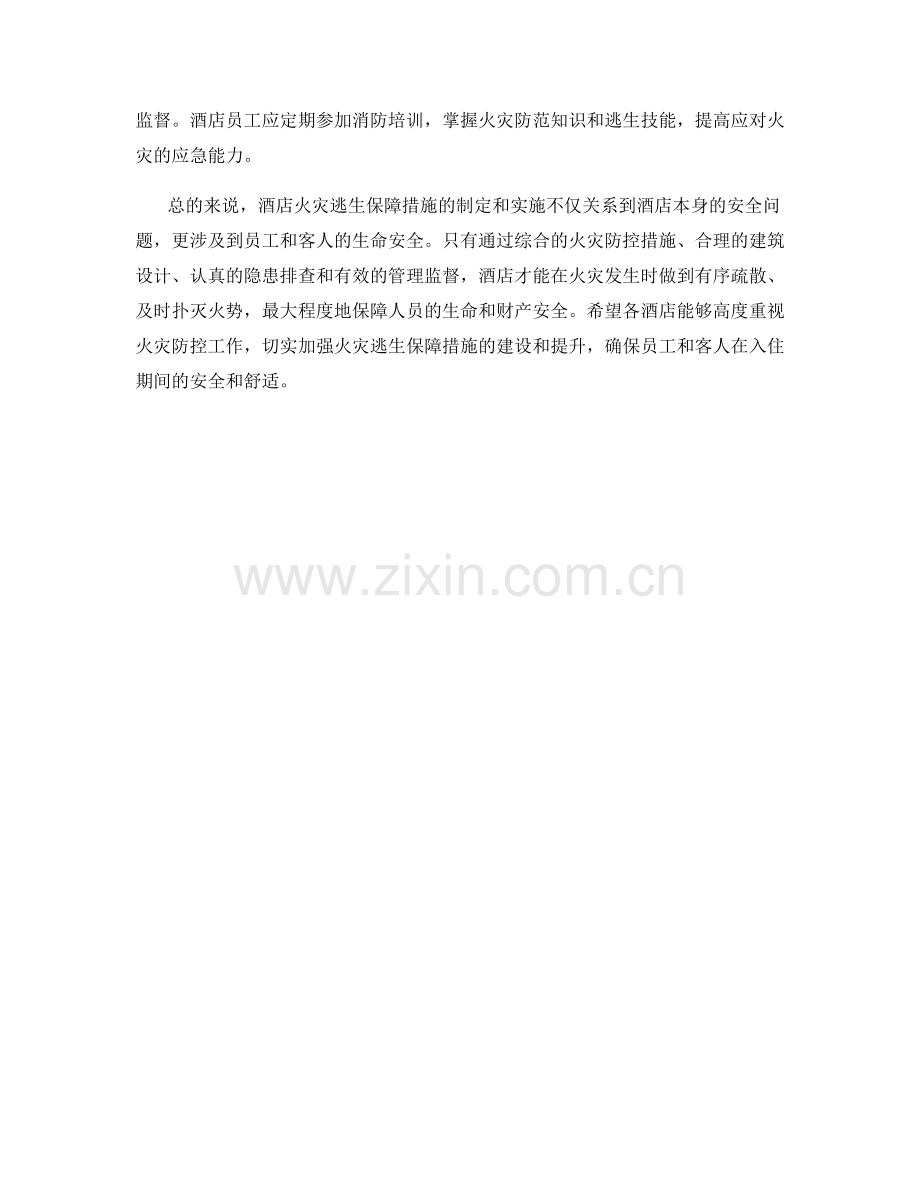 酒店火灾逃生保障措施解析.docx_第2页