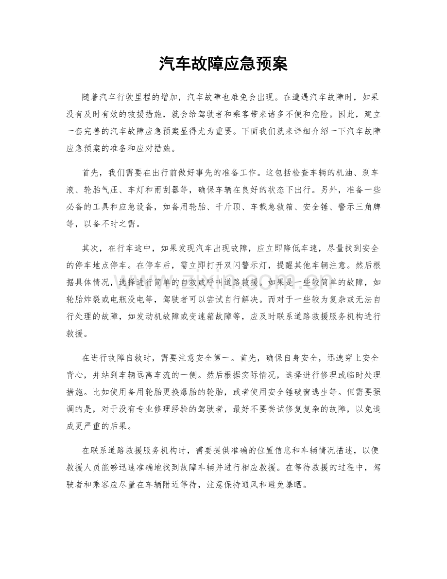 汽车故障应急预案.docx_第1页