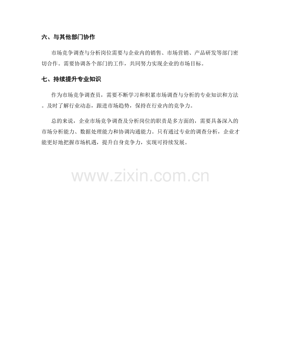 企业市场竞争调查及分析岗位职责.docx_第2页