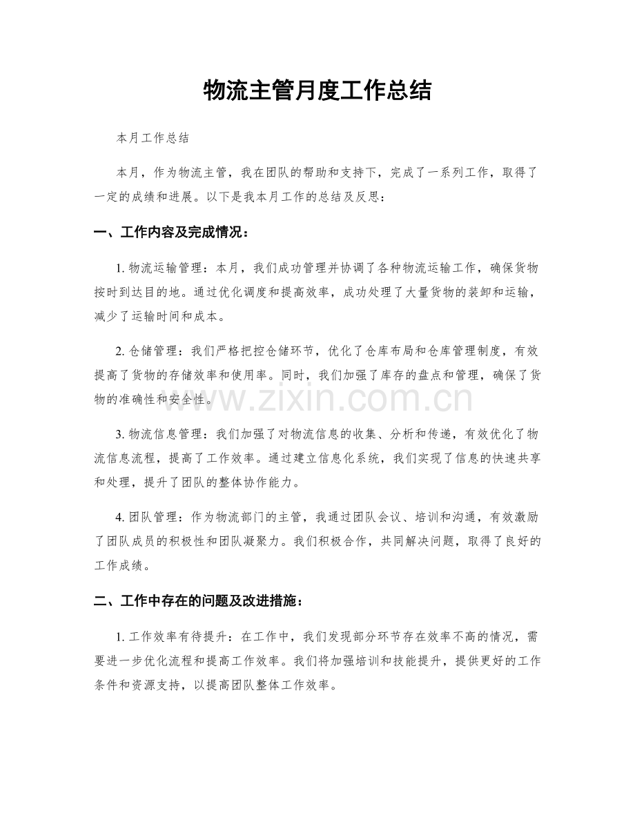 物流主管月度工作总结.docx_第1页