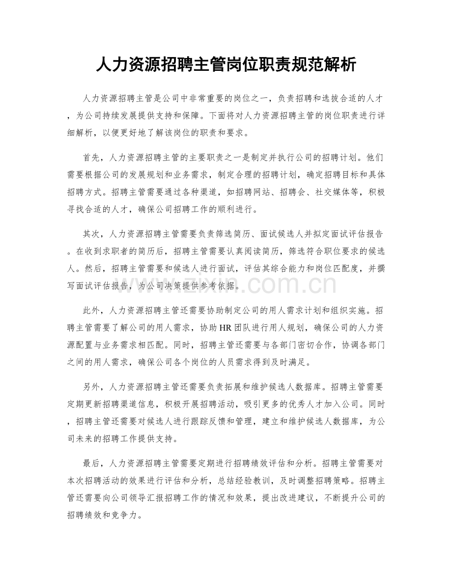 人力资源招聘主管岗位职责规范解析.docx_第1页