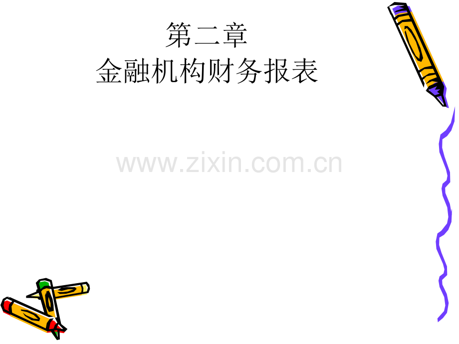 金融风险管理ppt课件.pptx_第1页