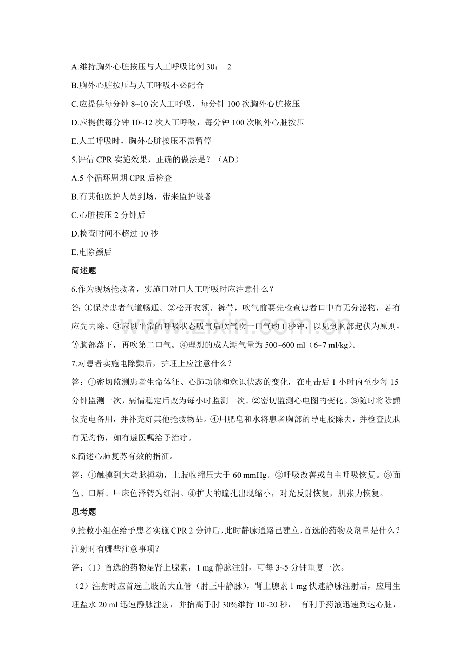 个案护理01急诊急救护理.doc_第2页