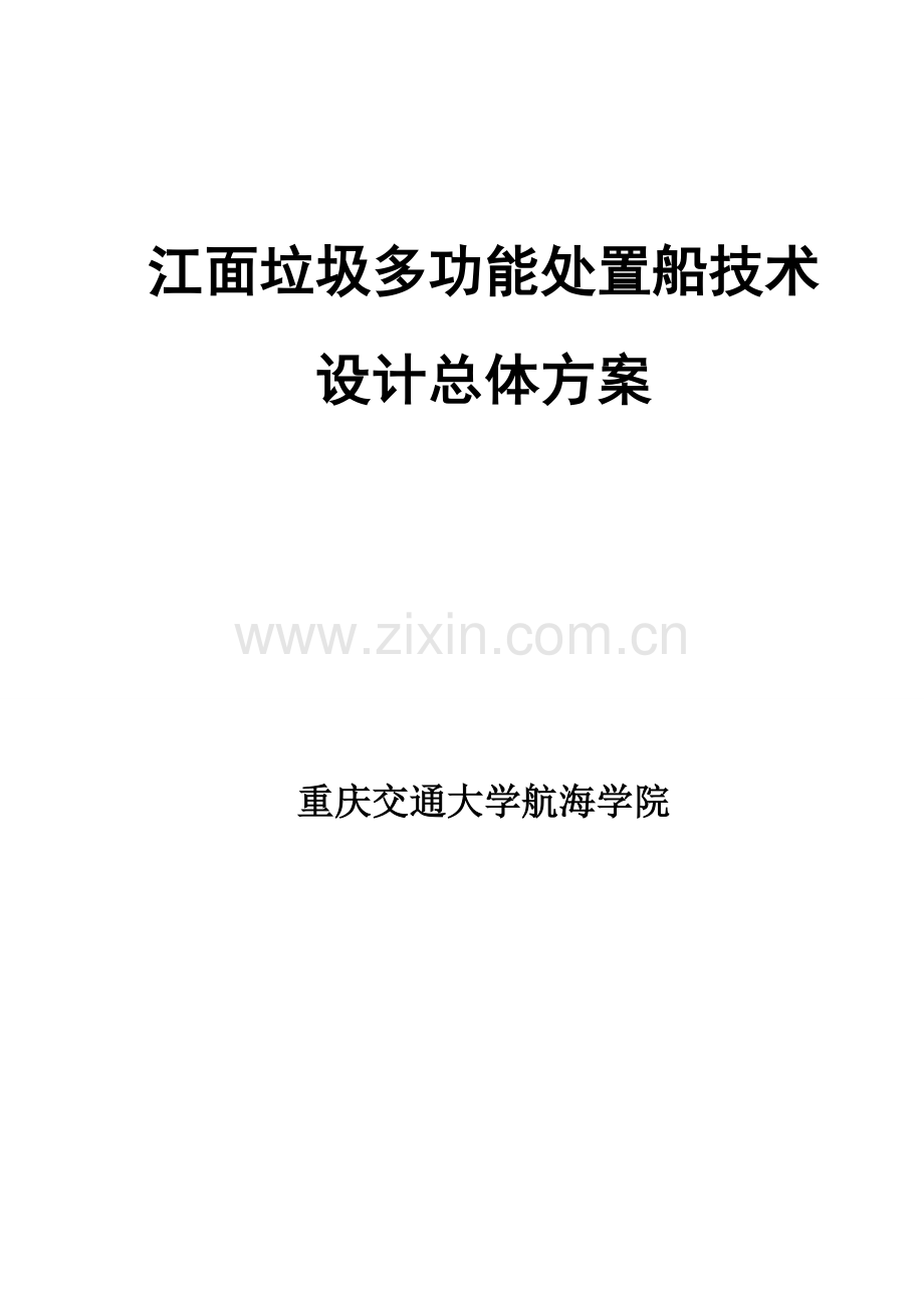 江面垃圾多功能处置船技术设计总体方案.docx_第1页