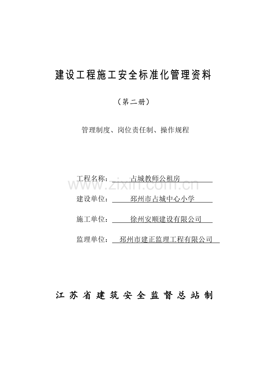 安全管理2管理制度、岗位责任制、操作规程.docx_第1页