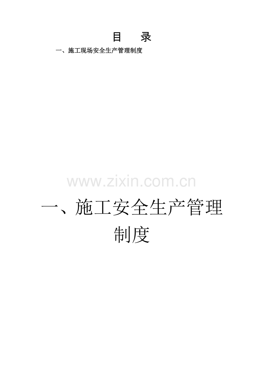 安全管理2管理制度、岗位责任制、操作规程.docx_第2页