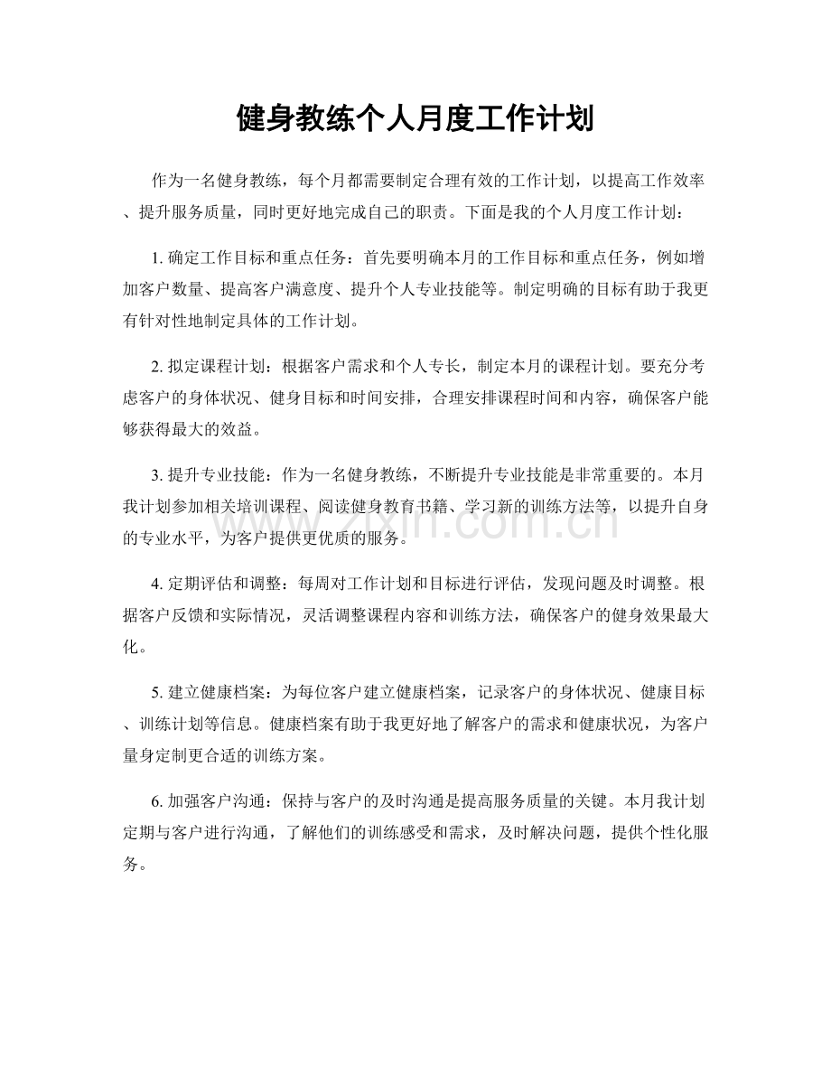 健身教练个人月度工作计划.docx_第1页