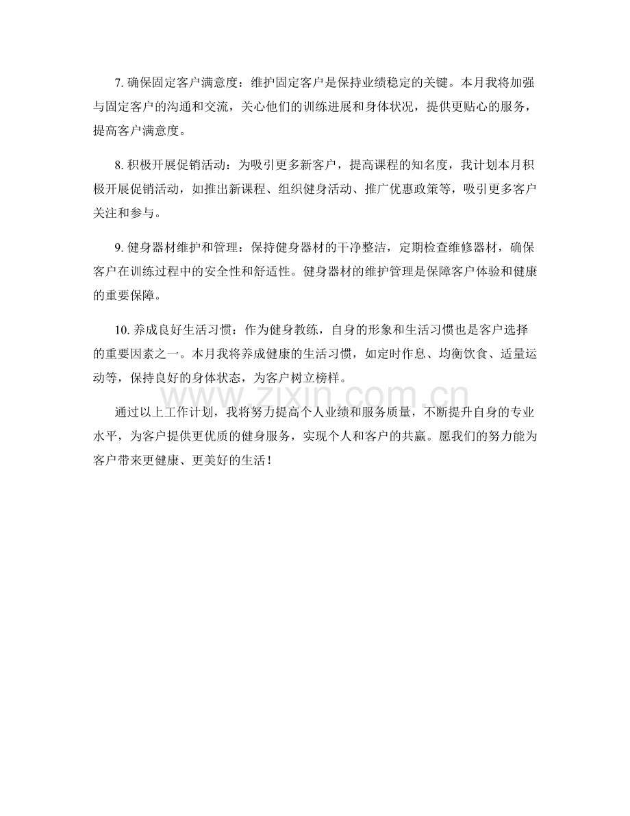 健身教练个人月度工作计划.docx_第2页
