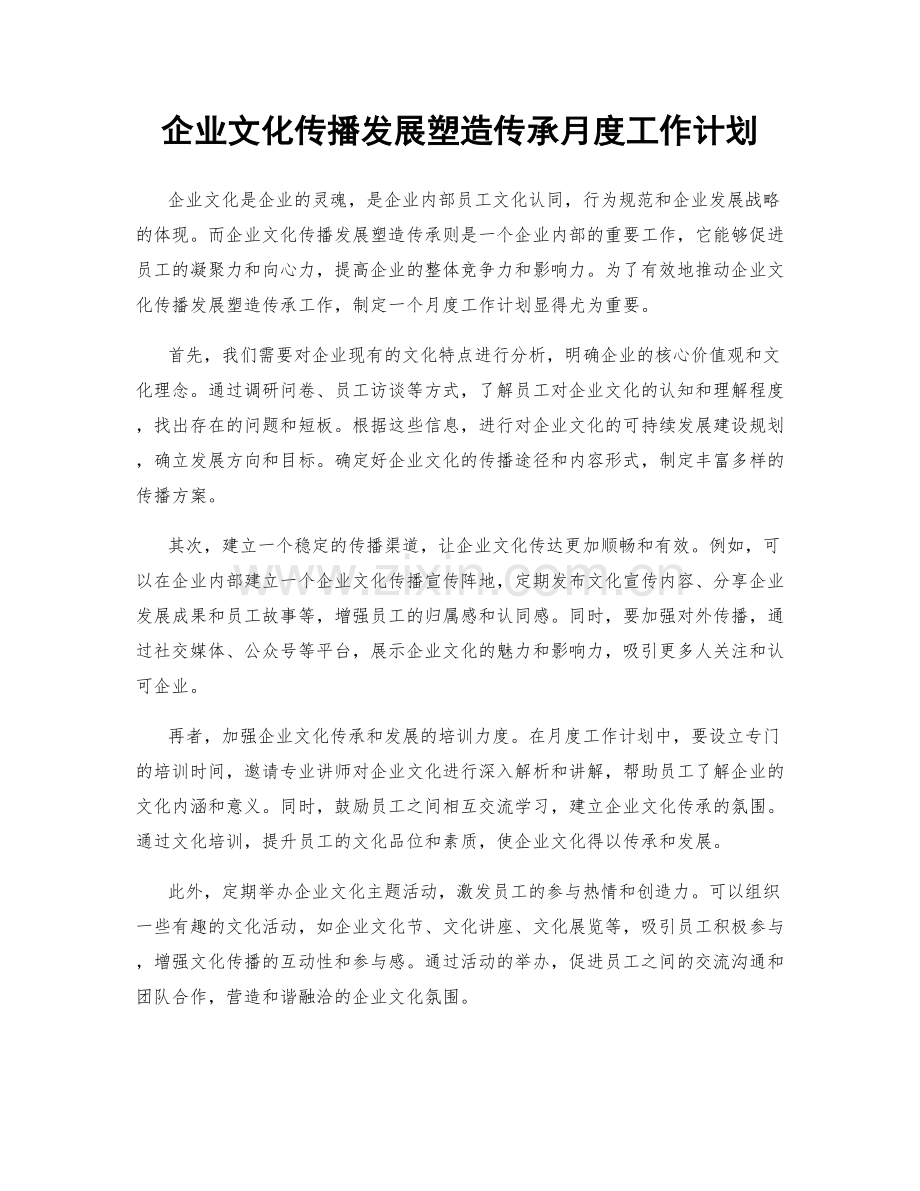 企业文化传播发展塑造传承月度工作计划.docx_第1页