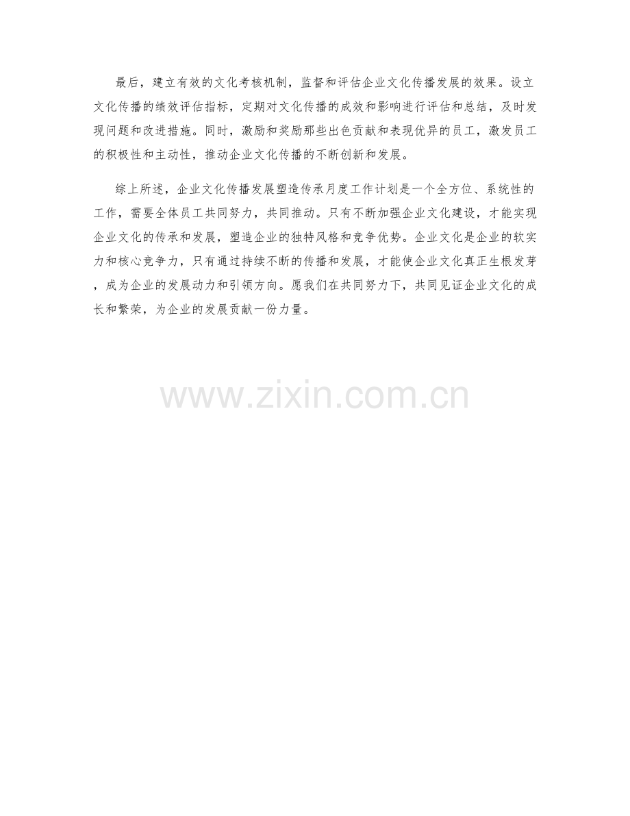 企业文化传播发展塑造传承月度工作计划.docx_第2页