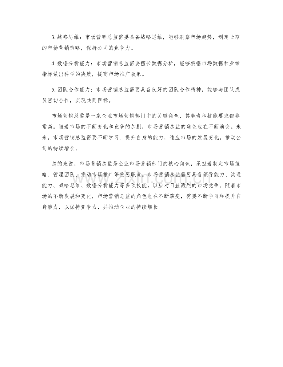 市场营销总监职责全面解析.docx_第2页