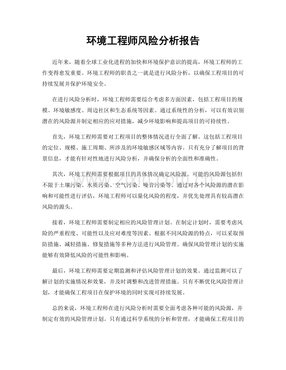 环境工程师风险分析报告.docx_第1页