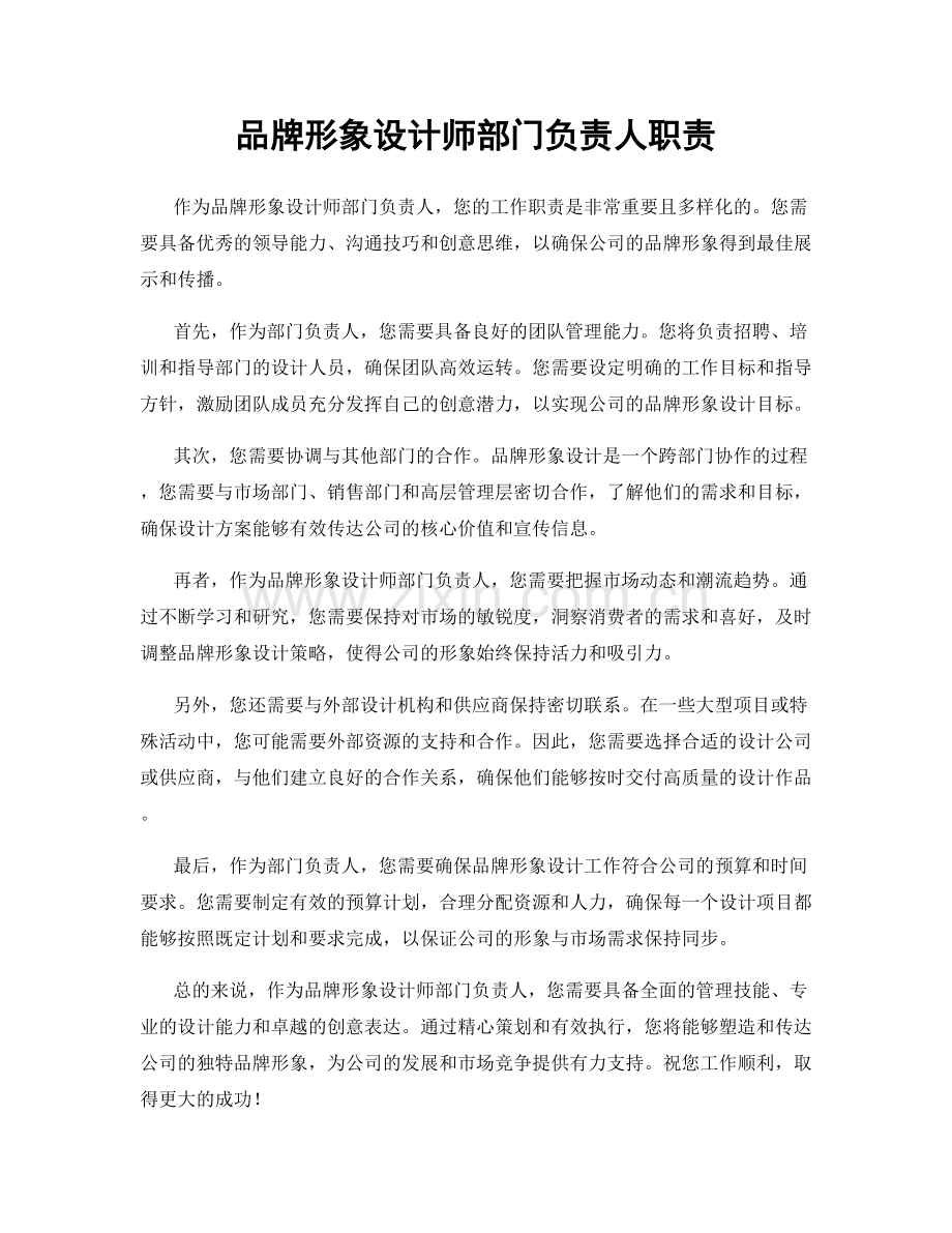 品牌形象设计师部门负责人职责.docx_第1页