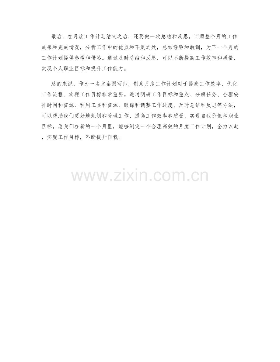 文案撰写师月度工作计划.docx_第2页