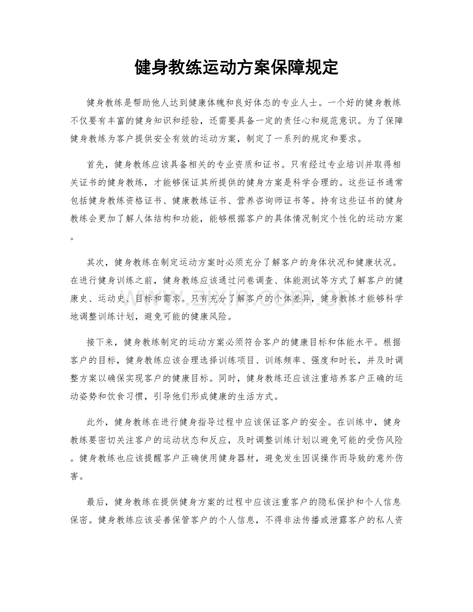 健身教练运动方案保障规定.docx_第1页