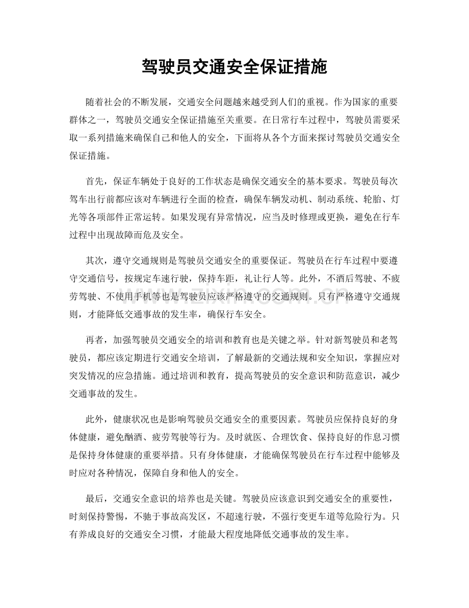 驾驶员交通安全保证措施.docx_第1页