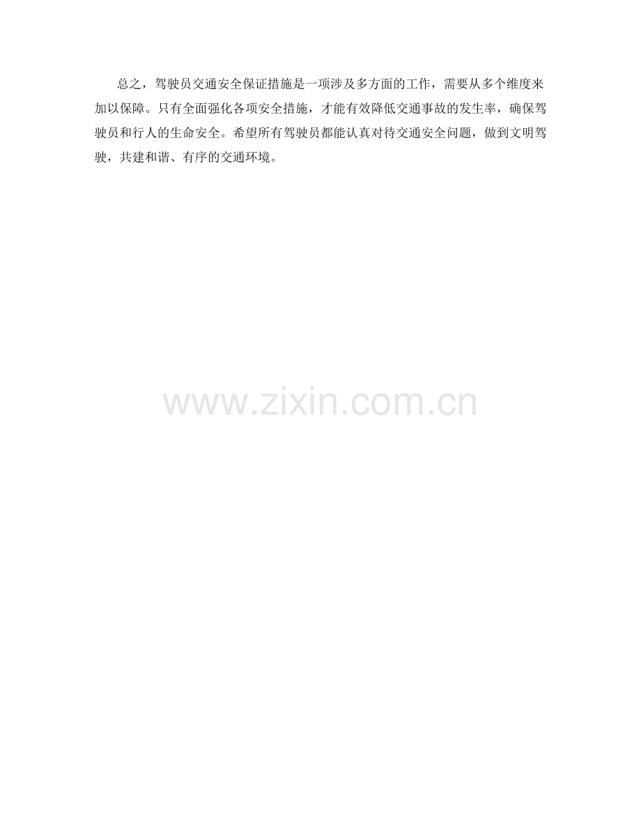 驾驶员交通安全保证措施.docx_第2页