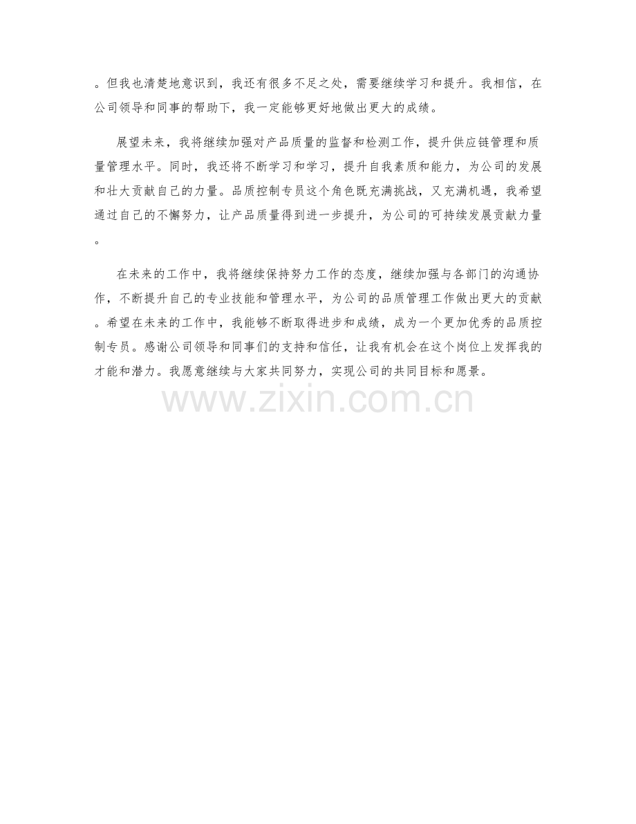 品质控制专员季度工作总结.docx_第2页