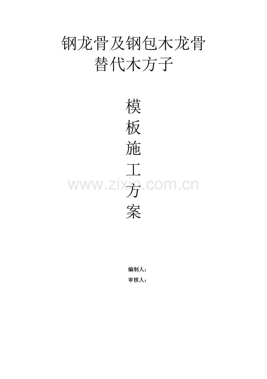 钢包带木龙骨替代木方子模板工程施工方案.docx_第1页