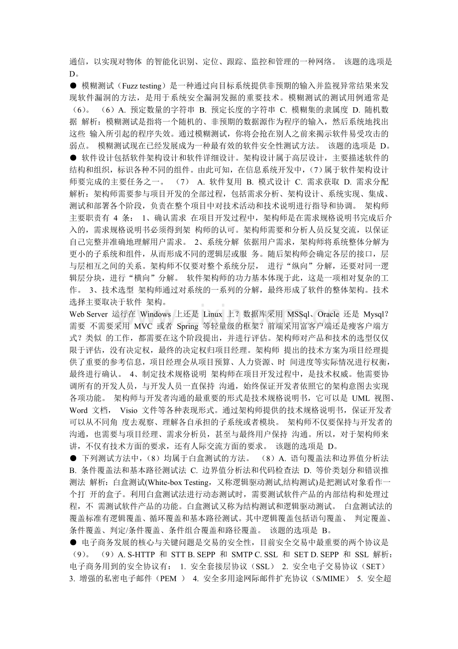 上半年5月系统集成项目管理工程师参考答案完整.doc_第2页