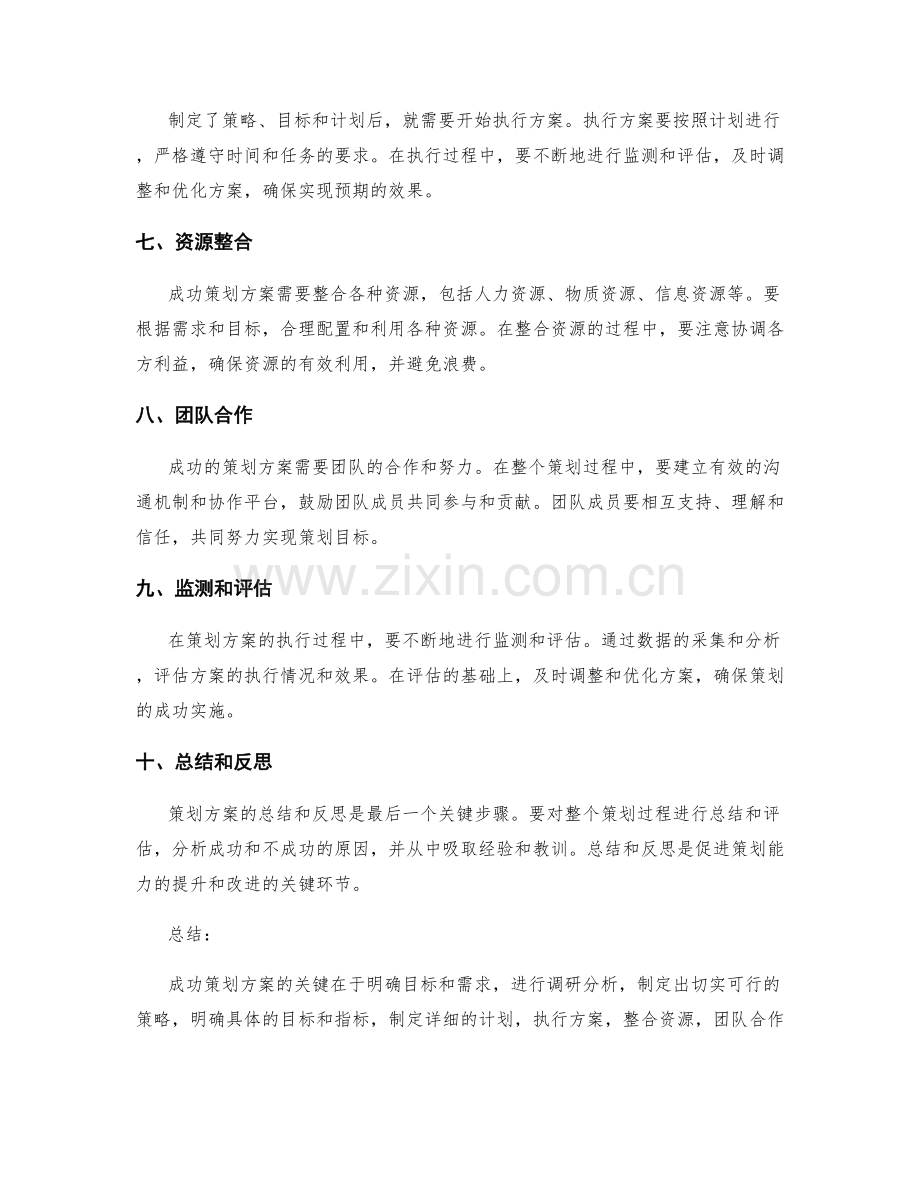 成功策划方案的关键因素和步骤.docx_第2页
