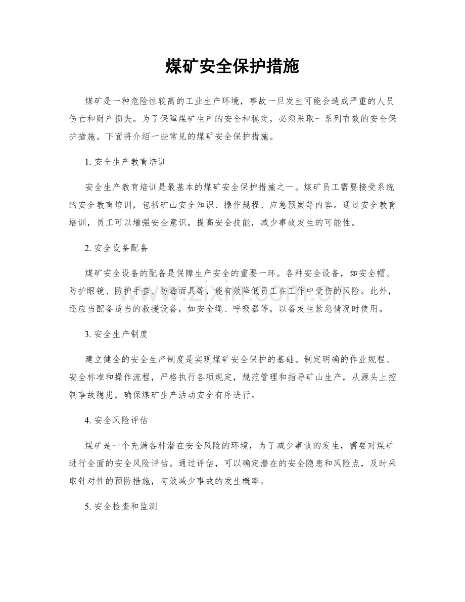 煤矿安全保护措施.docx_第1页