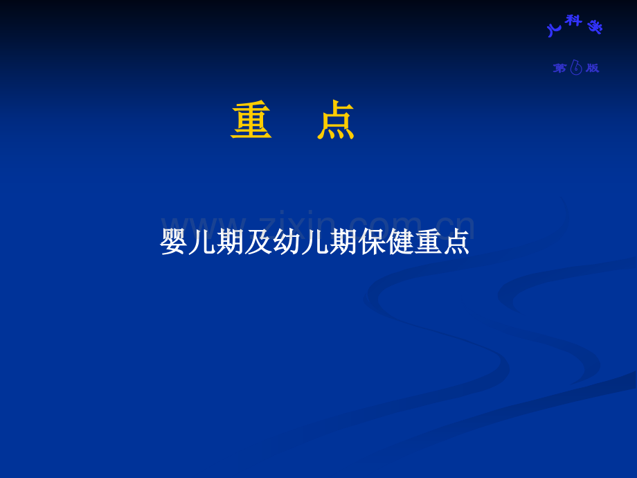 儿童各年龄期保健重点.pptx_第2页