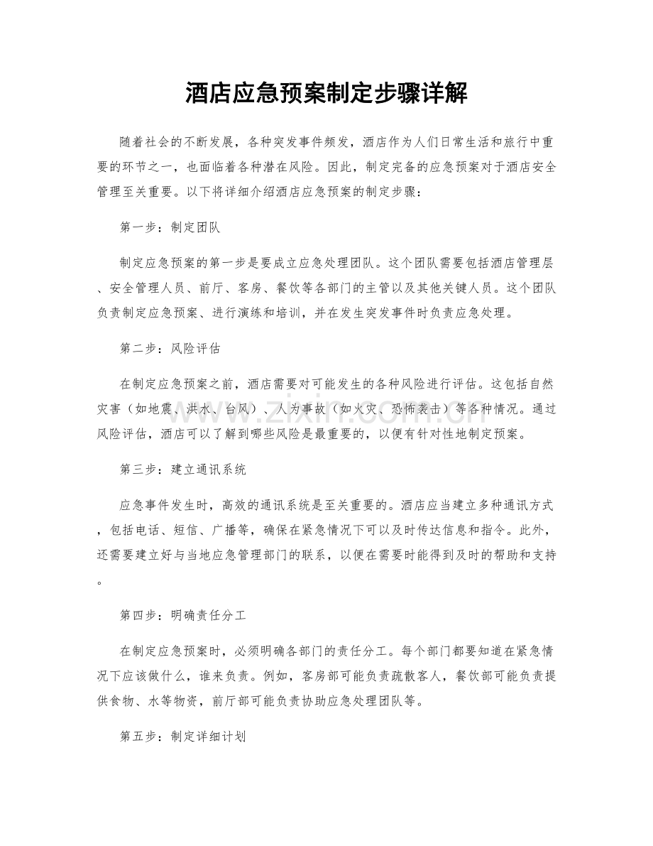 酒店应急预案制定步骤详解.docx_第1页