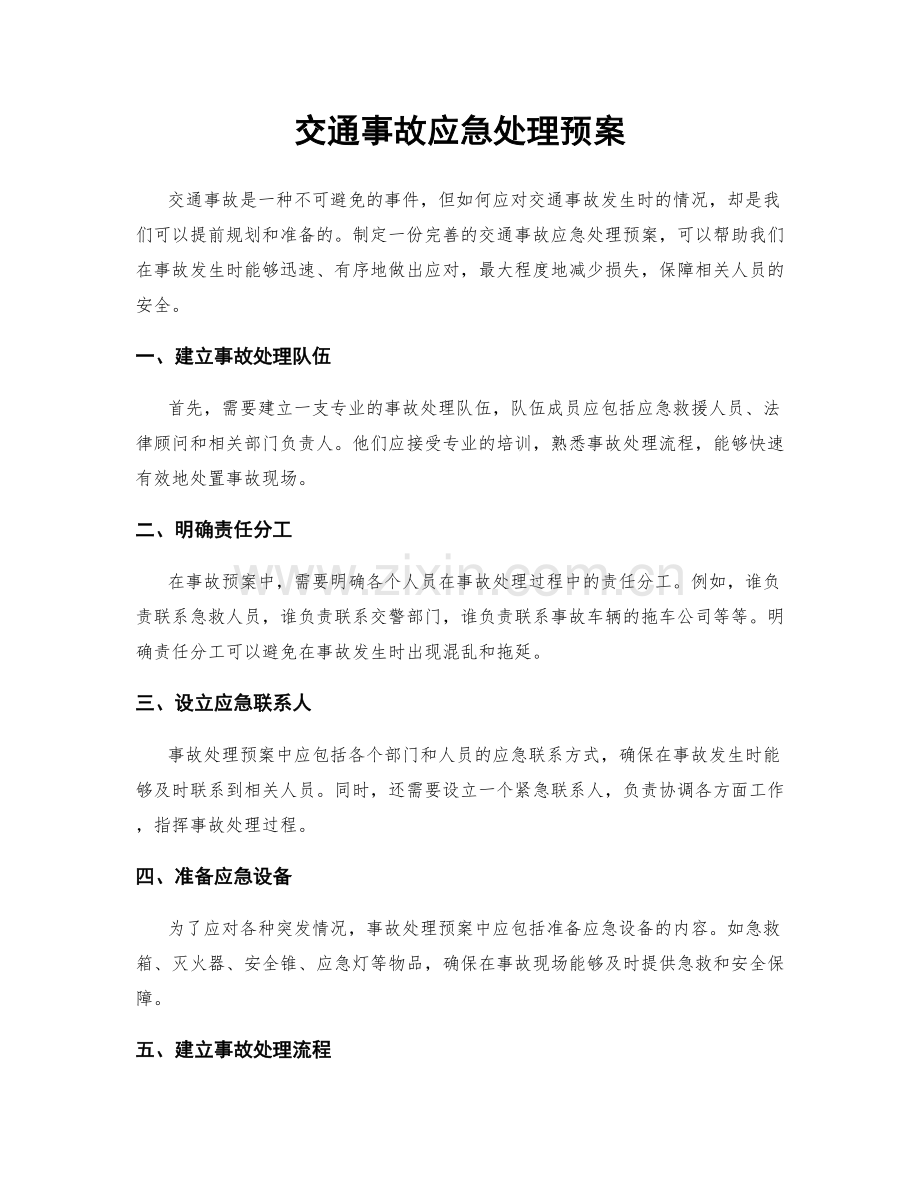交通事故应急处理预案.docx_第1页