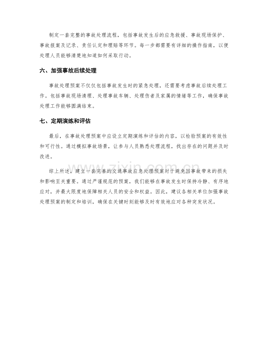 交通事故应急处理预案.docx_第2页