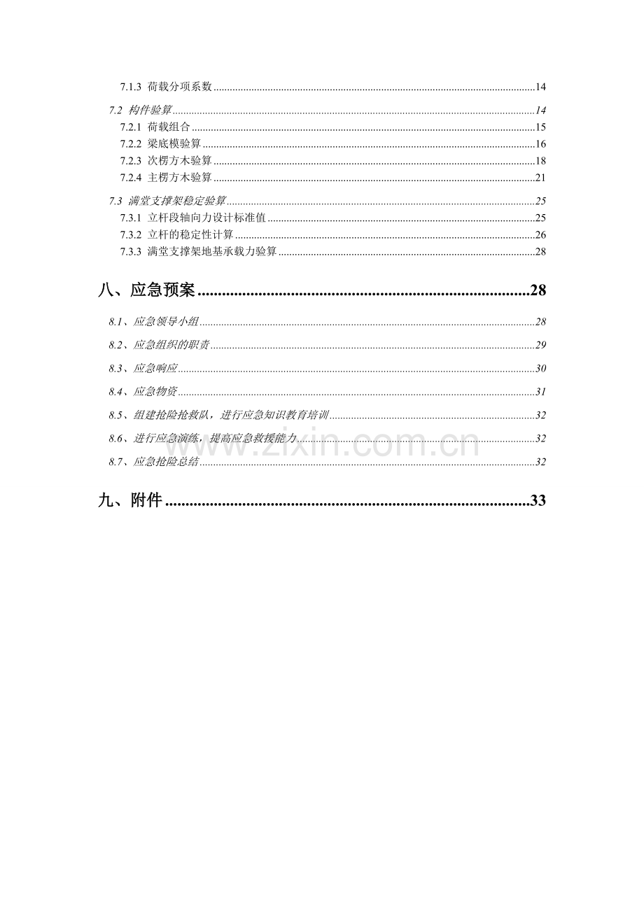 河整治工程泄水闸墩顶梁、板高支模方案.docx_第2页