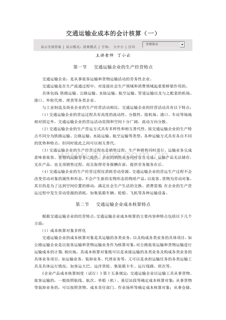 交通运输业成本的会计核算.doc_第1页