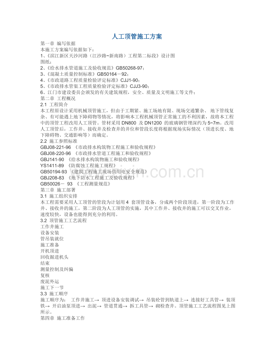 人工顶管施工方案3.doc_第1页