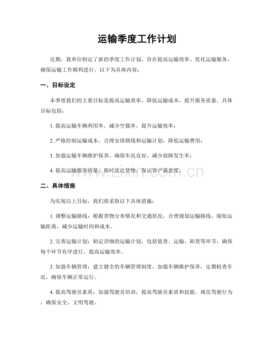 运输季度工作计划.docx_第1页