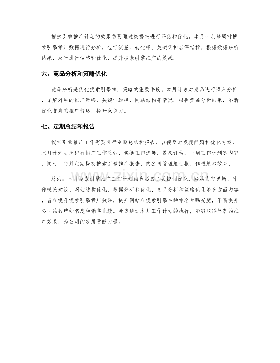 搜索引擎推广计划月度工作计划.docx_第2页