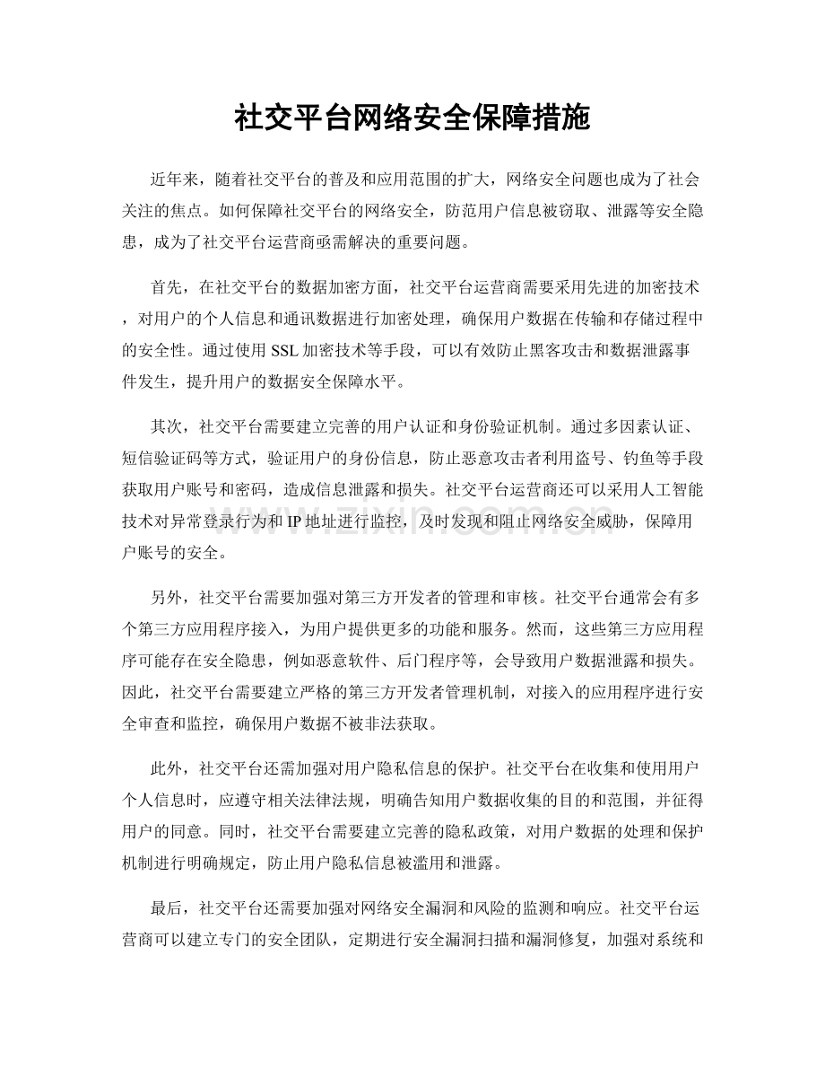 社交平台网络安全保障措施.docx_第1页