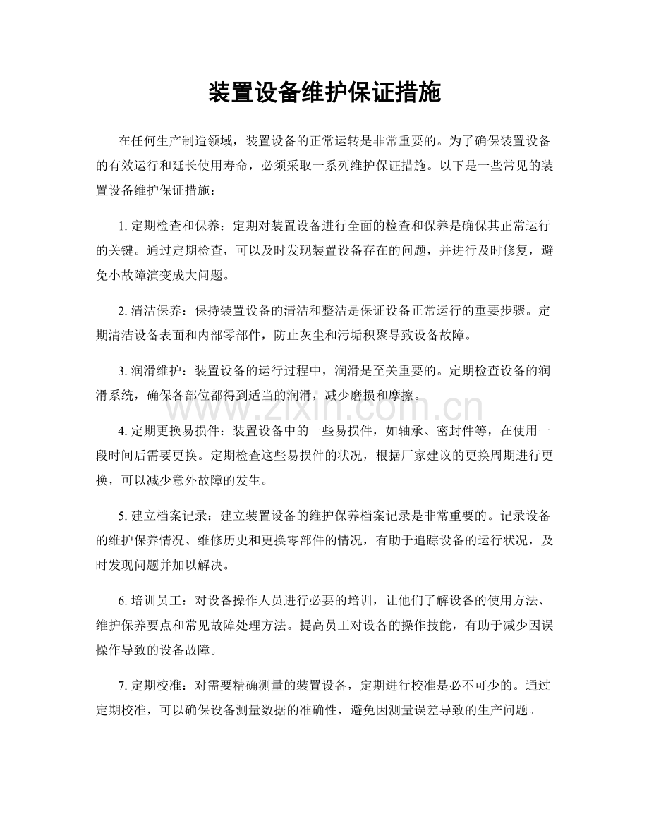 装置设备维护保证措施.docx_第1页