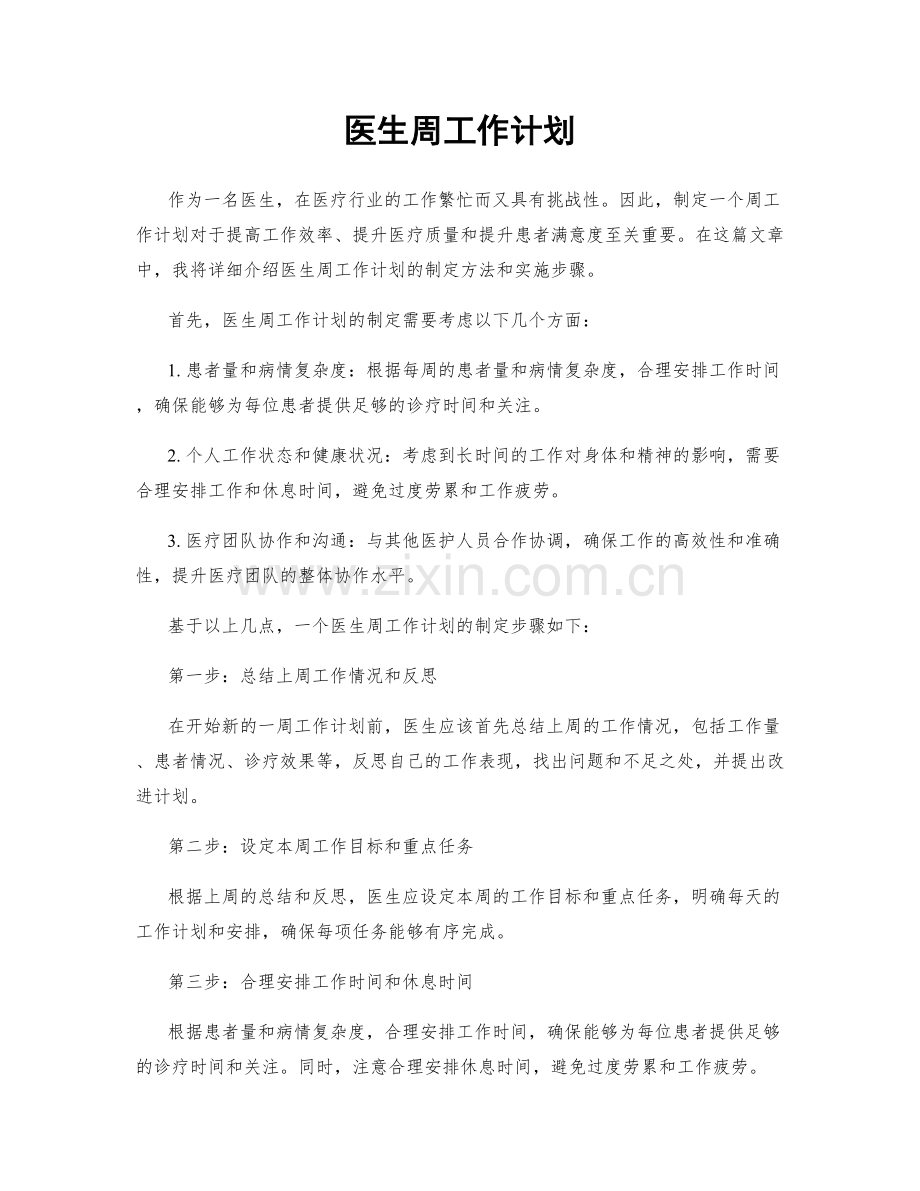 医生周工作计划.docx_第1页