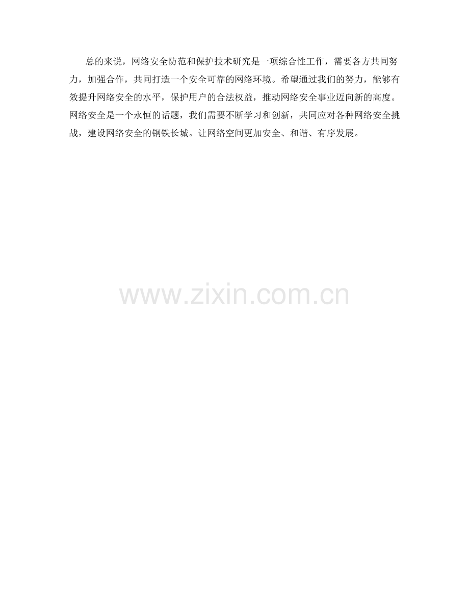 网络安全防范和保护技术研究.docx_第2页