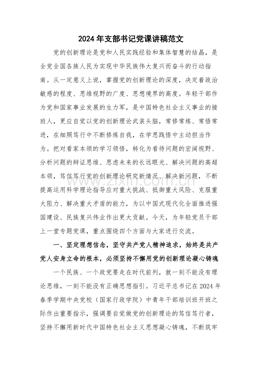 2024年支部书记党课讲稿范文.docx_第1页