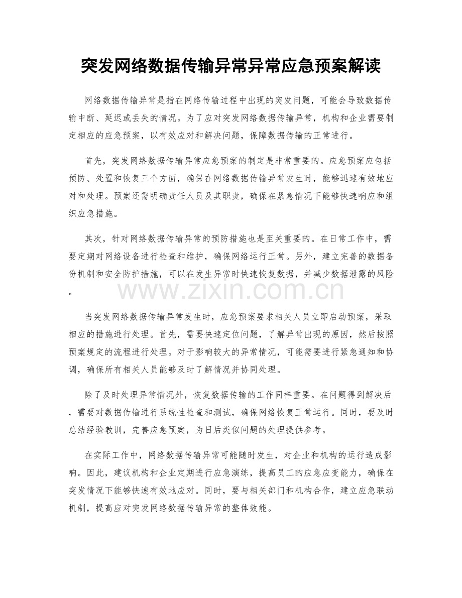 突发网络数据传输异常异常应急预案解读.docx_第1页