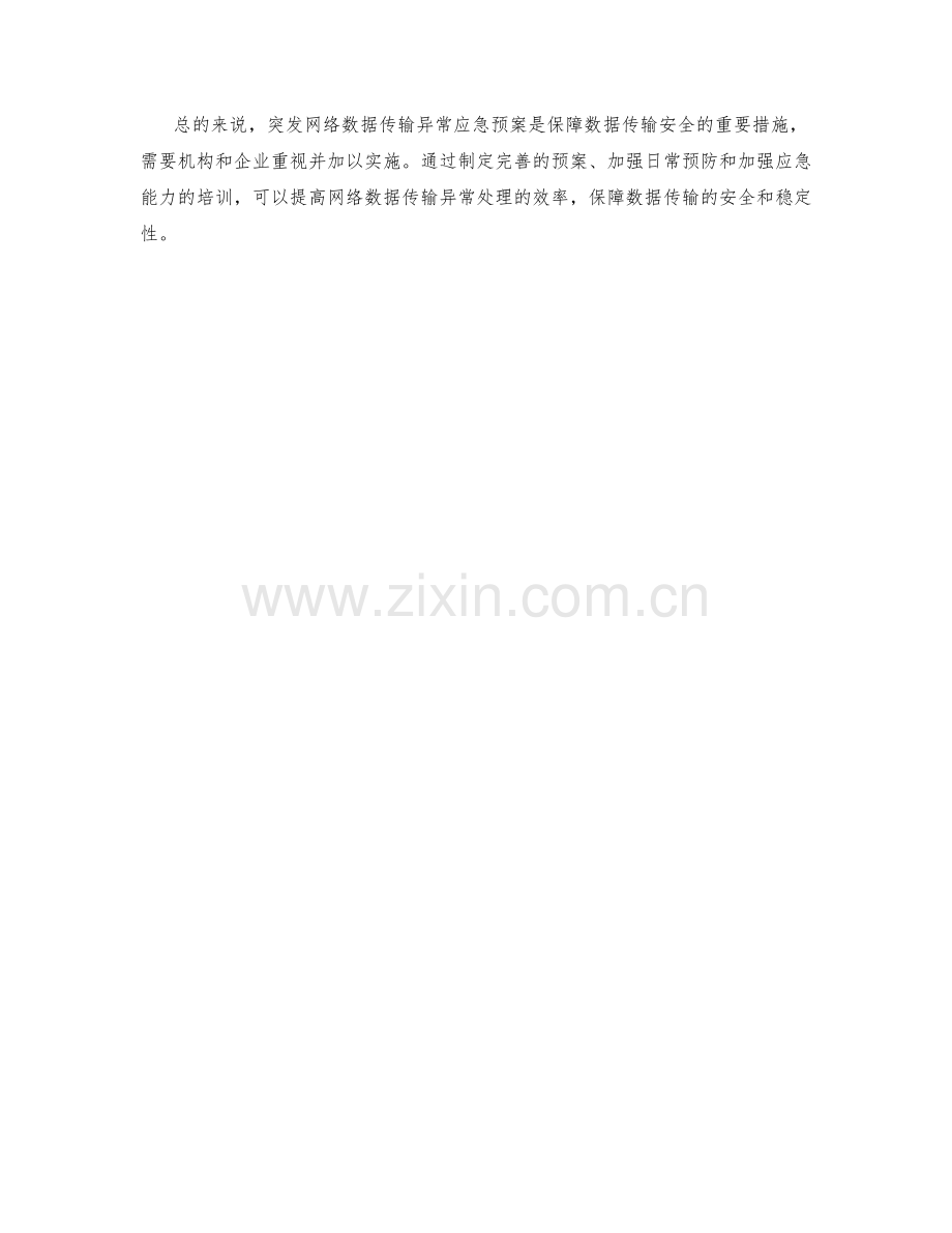 突发网络数据传输异常异常应急预案解读.docx_第2页
