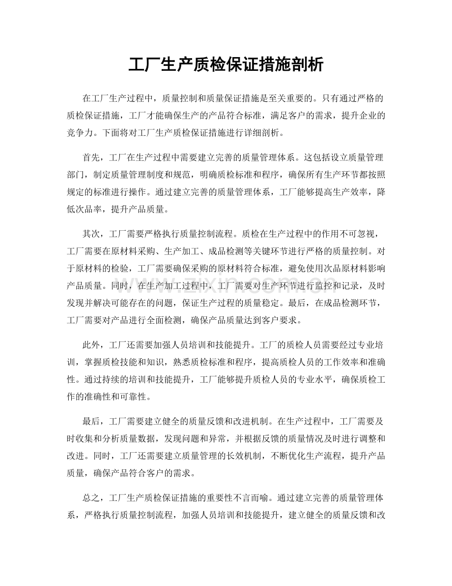 工厂生产质检保证措施剖析.docx_第1页