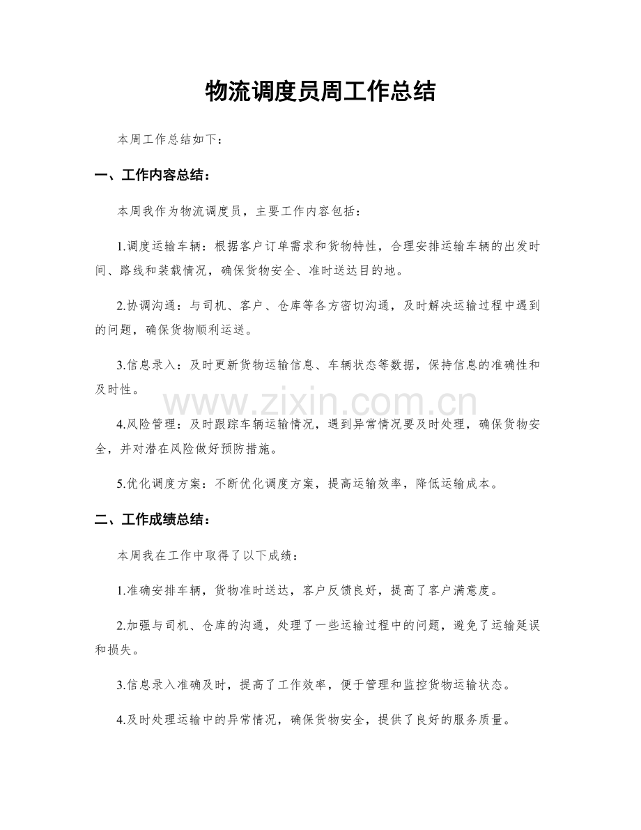 物流调度员周工作总结.docx_第1页
