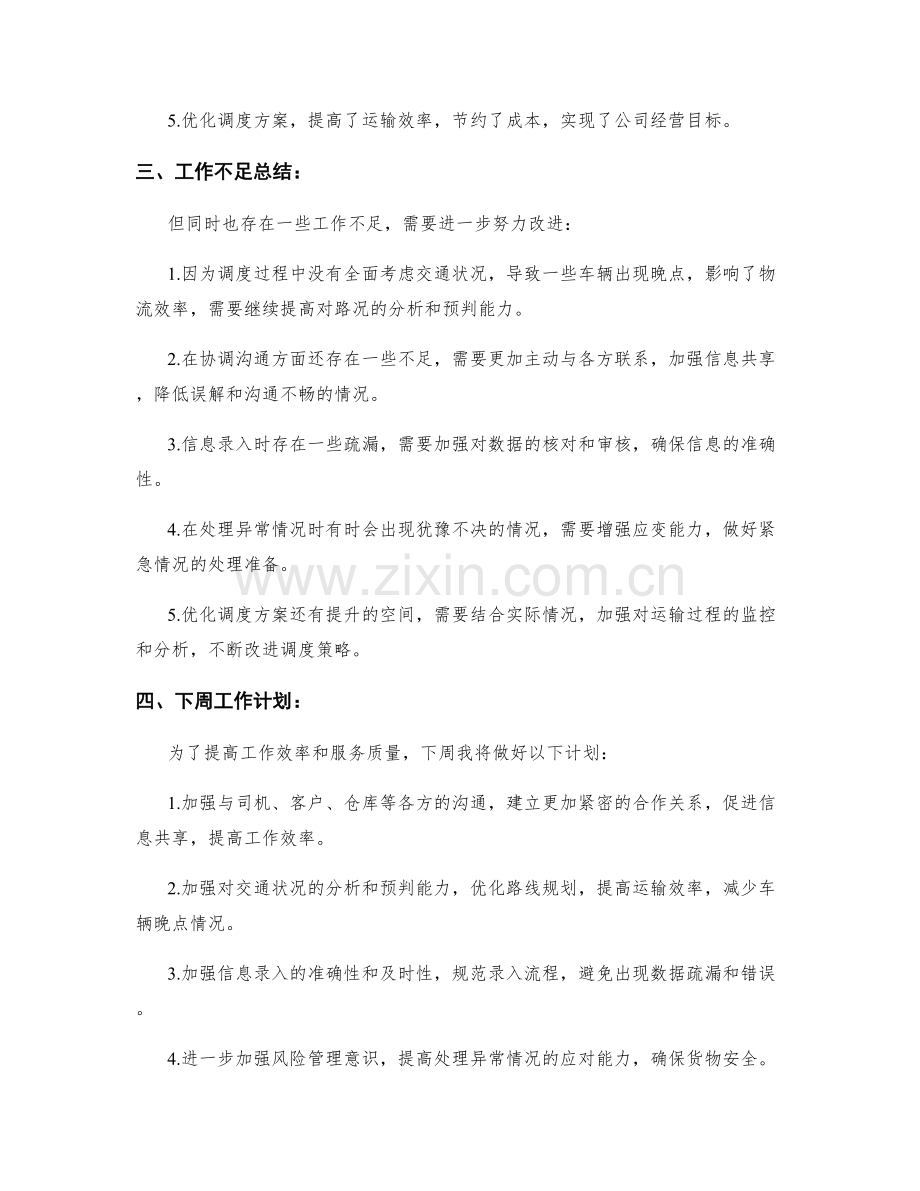 物流调度员周工作总结.docx_第2页