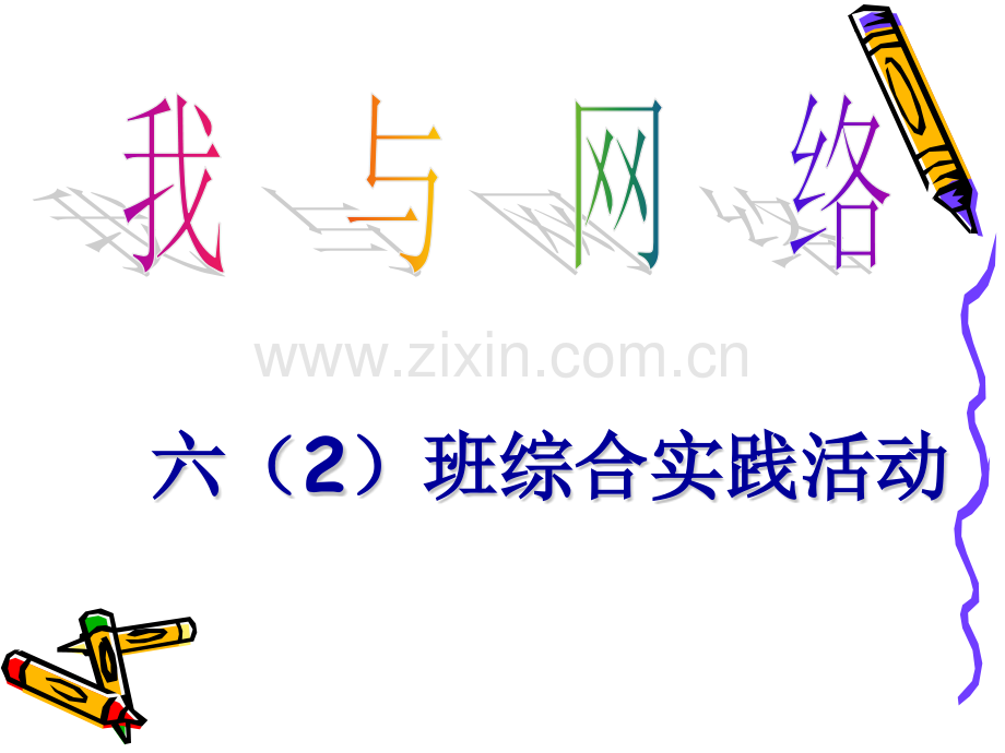 小学综合实践活动我与网络.pptx_第1页