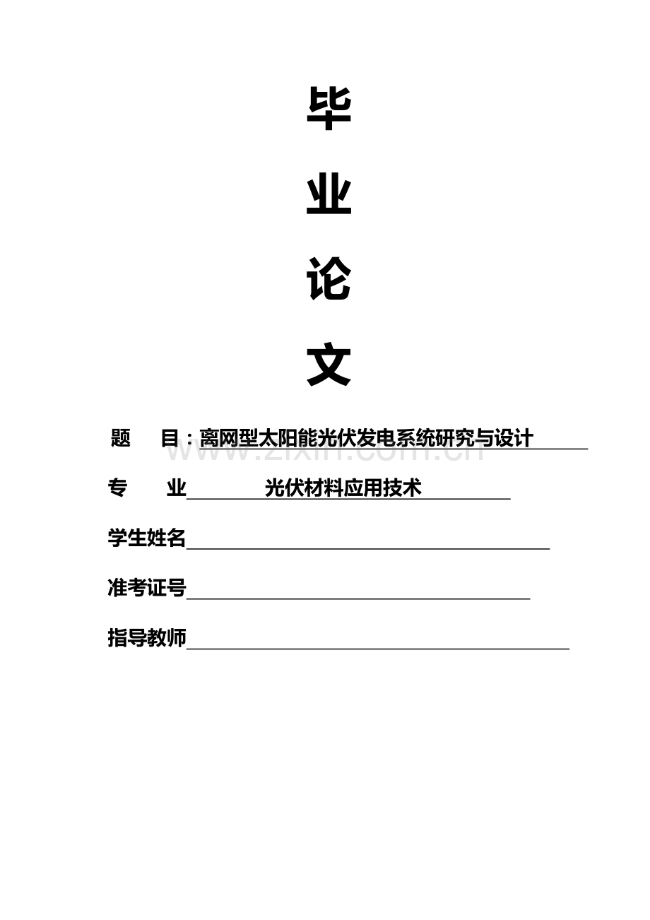 离网型太阳能光伏发电系统研究与设计.docx_第1页