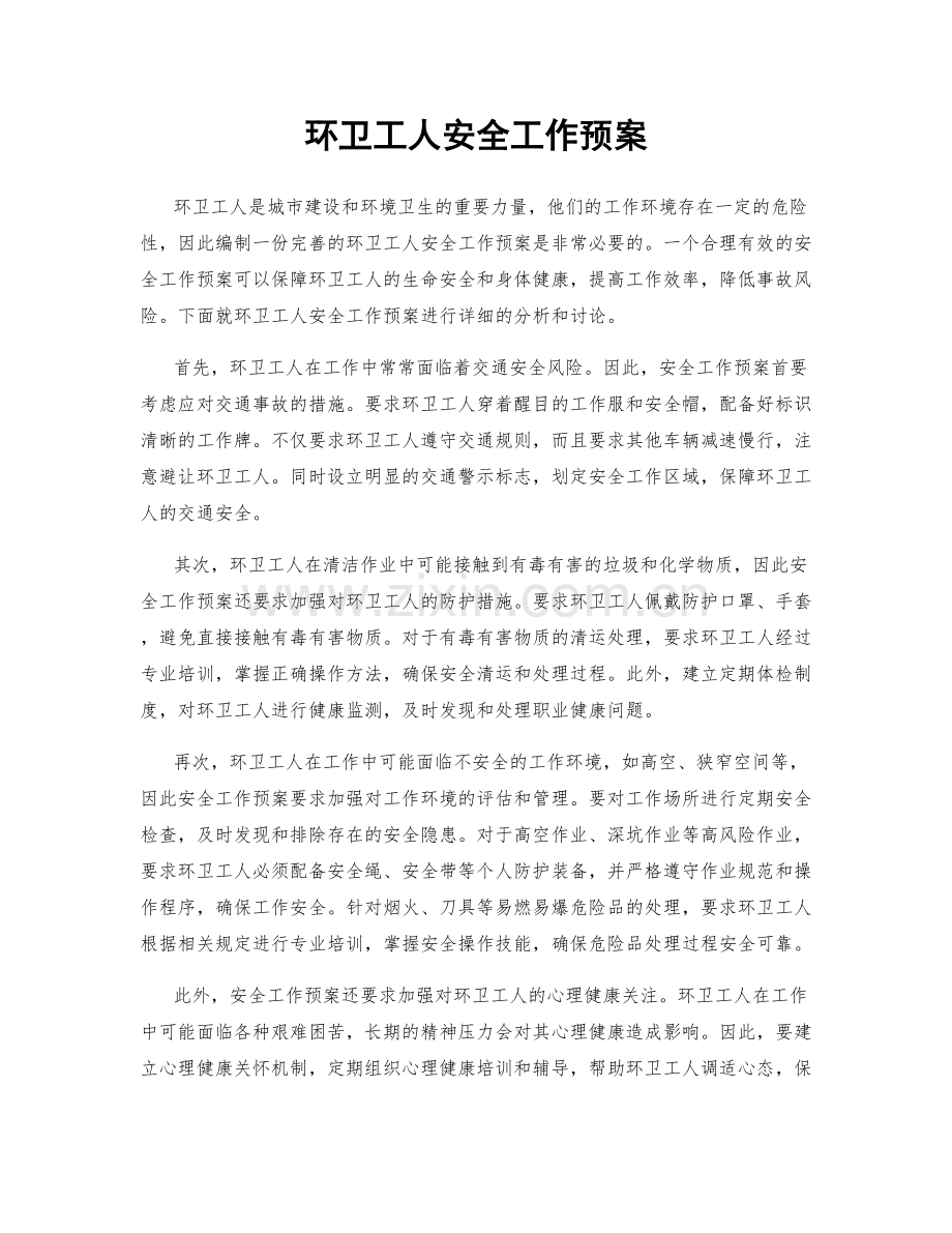 环卫工人安全工作预案.docx_第1页
