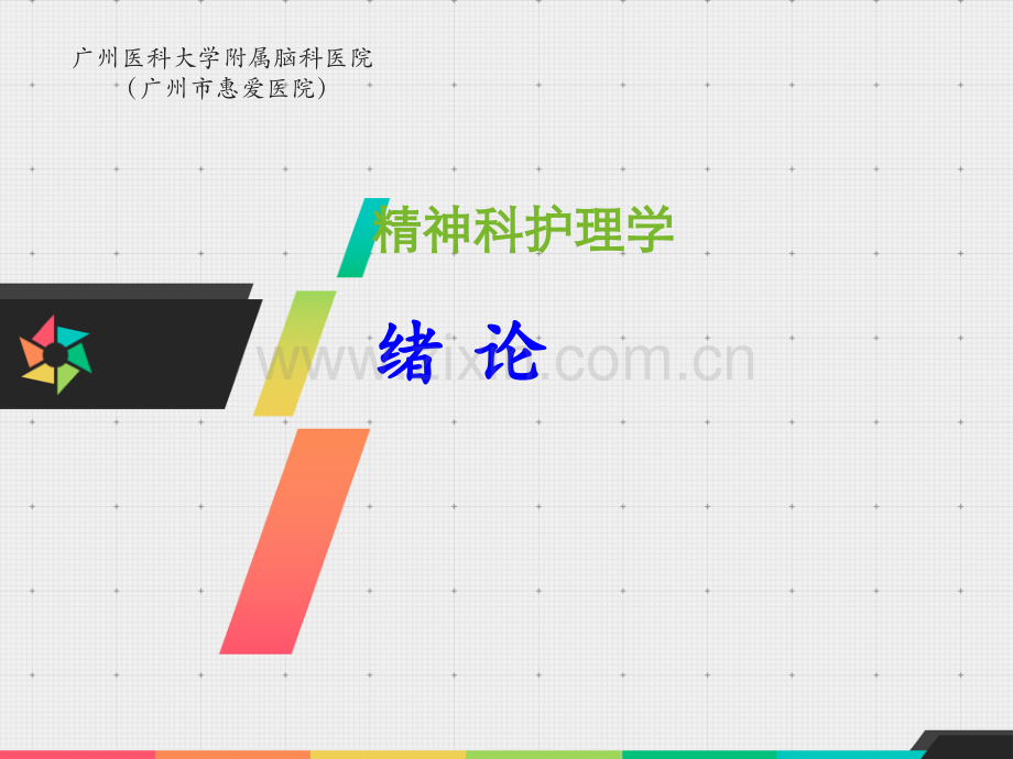精神科护理学本科绪论.pptx_第1页